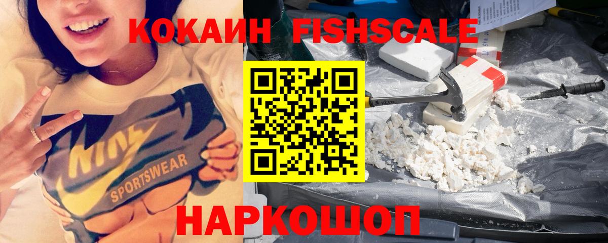 Кокаин Fish Scale  Кокаин  Белорецк  Кокаин Боливия  Вход с VPN 