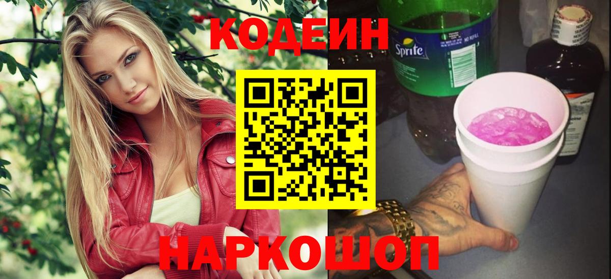 Кодеин Purple Drank  Белорецк  Codein напиток Lean (лин) 