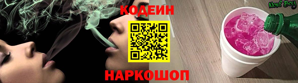 Codein напиток Lean (лин)  Codein Purple Drank  Белорецк  Вход с VPN 