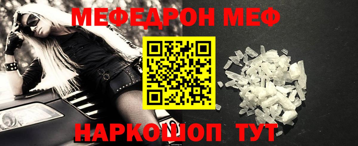 Меф  Белорецк